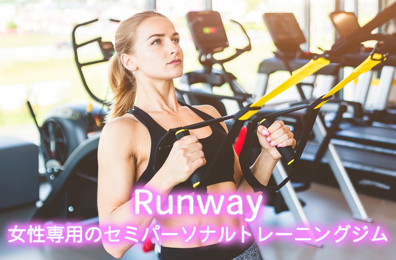 Runway（ランウェイ）：女性専用のセミパーソナルトレーニングジム