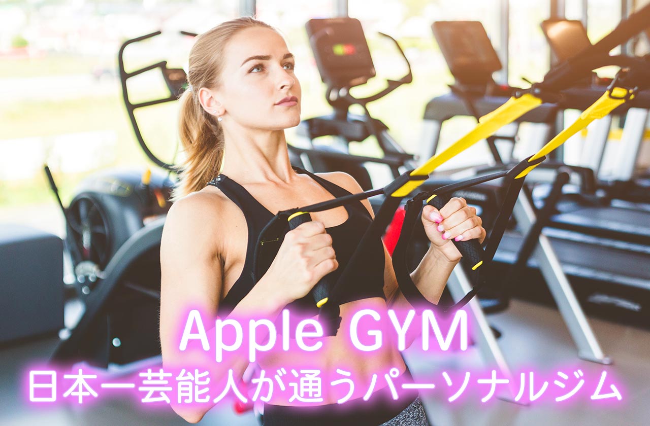 Apple GYM（アップルジム）：日本一芸能人が通うパーソナルジム