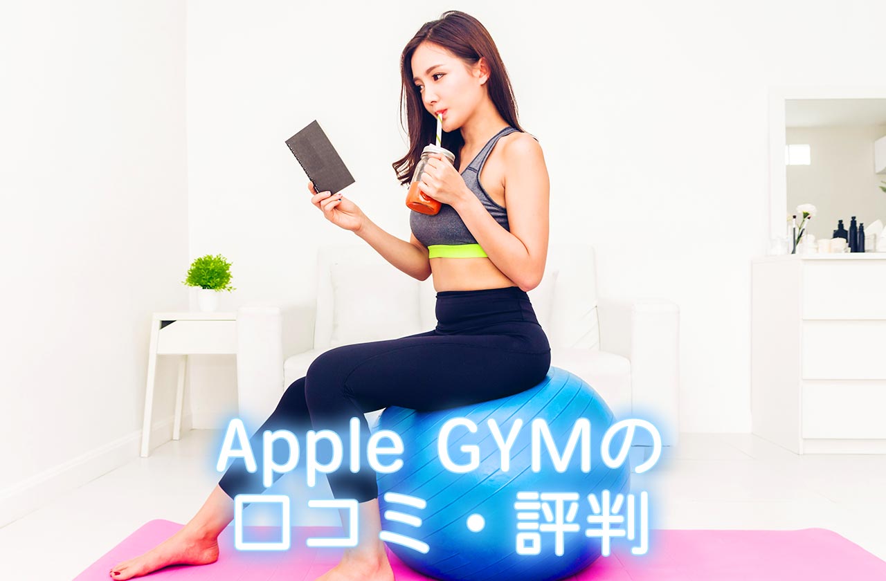 Apple GYM（アップルジム）の口コミ・評判・メディア実績