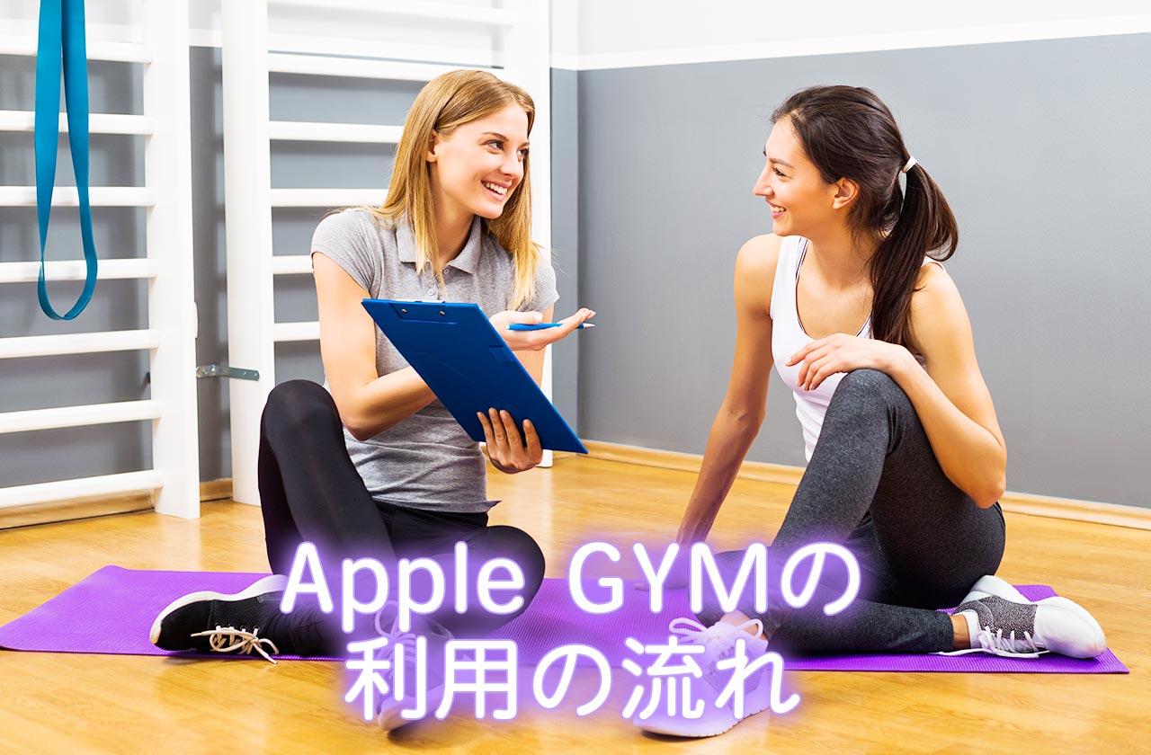 Apple GYM（アップルジム）の利用の流れ
