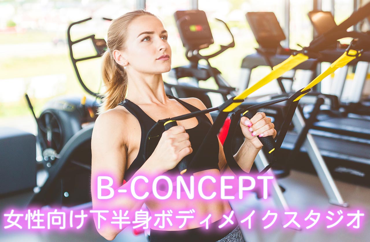 B-CONCEPT（ビーコンセプト）：女性向け下半身ボディメイクスタジオ