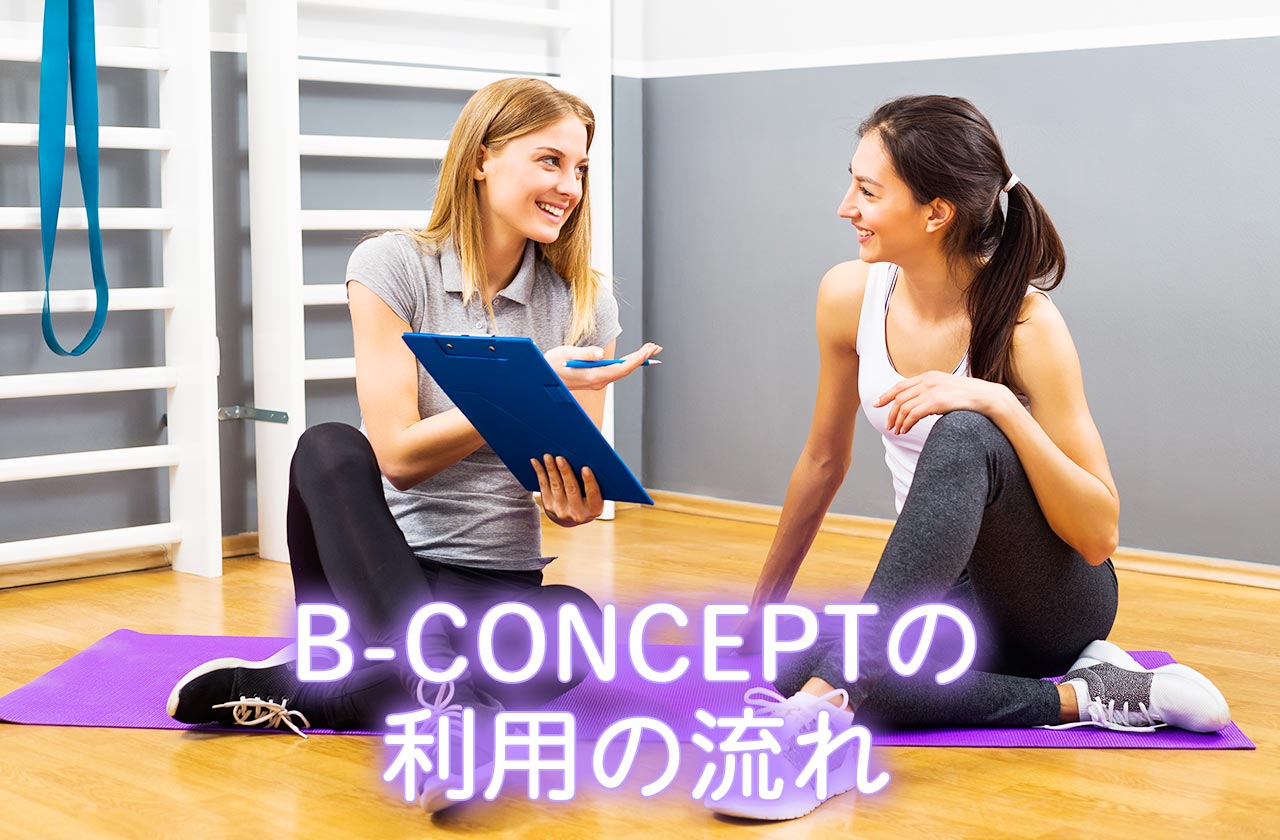 B-CONCEPT（ビーコンセプト）の利用の流れ
