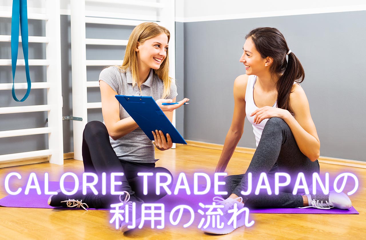 CALORIE TRADE JAPAN（カロリートレードジャパン）の利用の流れ