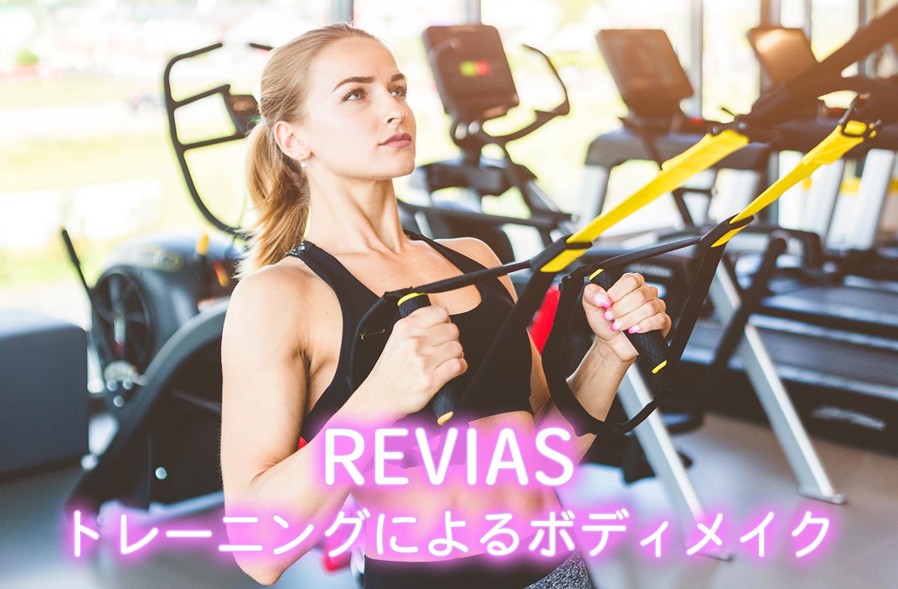 REVIAS（レヴィアス）：トレーニングによるボディメイク