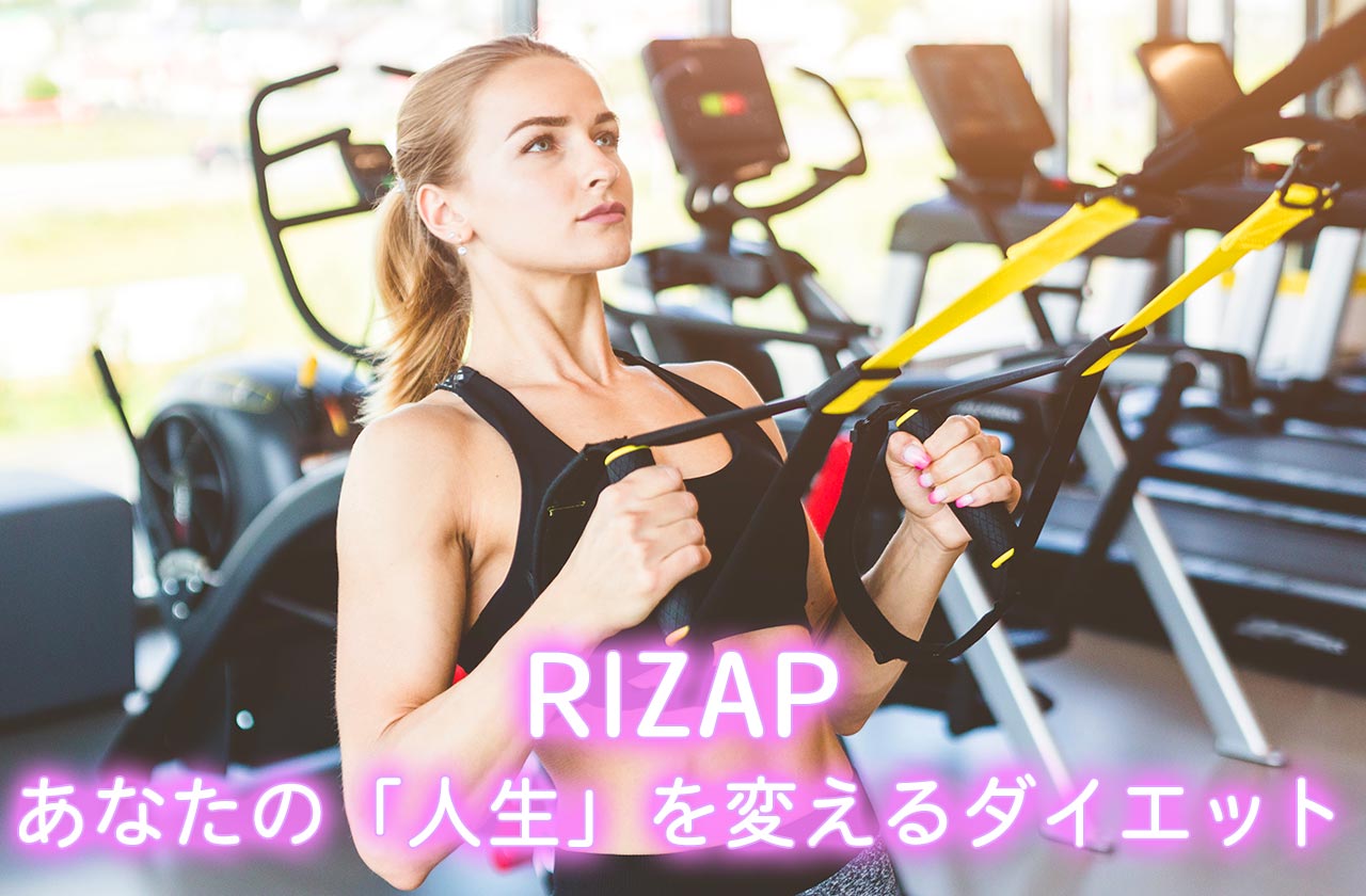 RIZAP（ライザップ）：あなたの「人生」を変えるダイエット