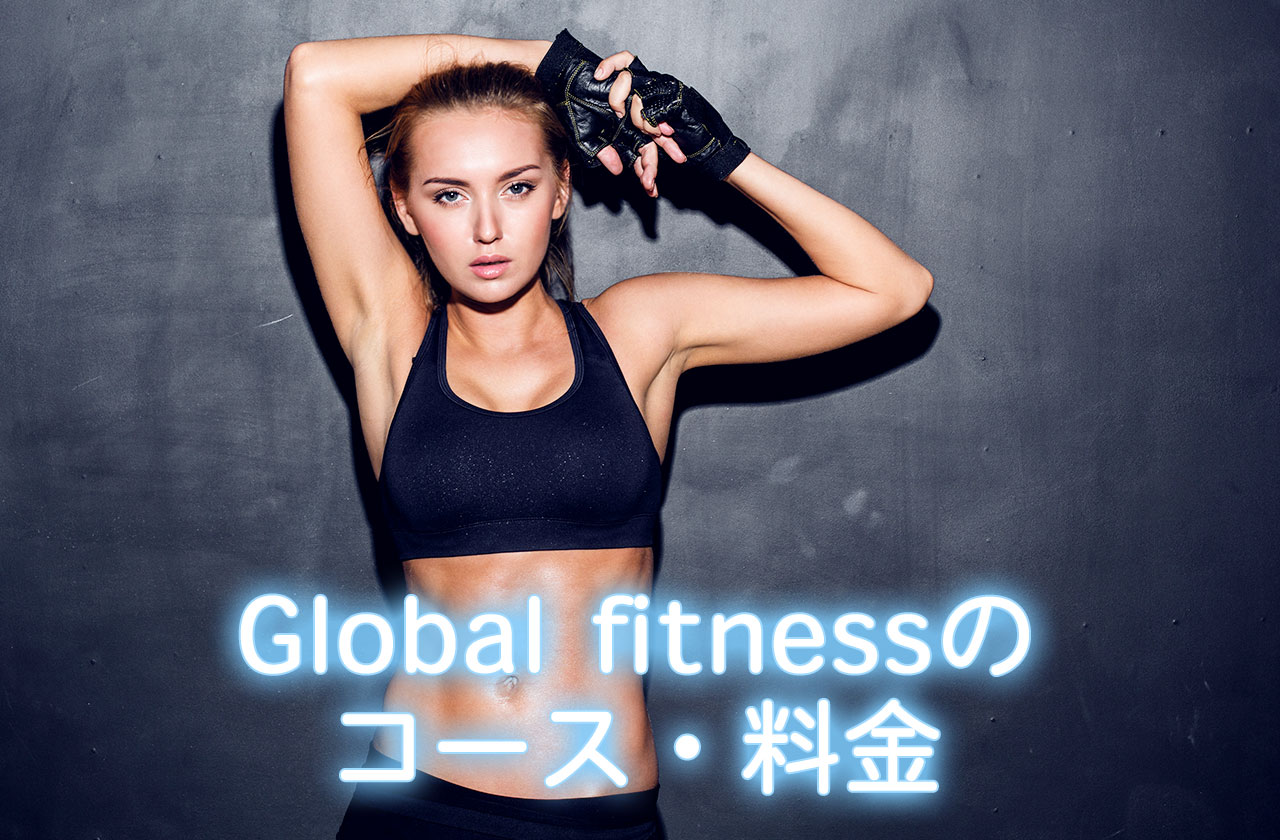 Global fitness（グローバルフィットネス）のコース・料金について