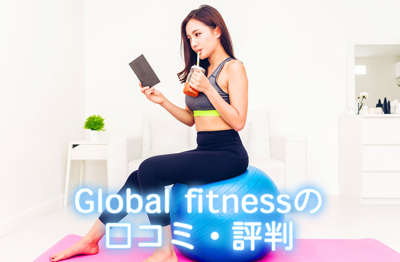 Global fitness（グローバルフィットネス）の口コミ・評判・メディア実績