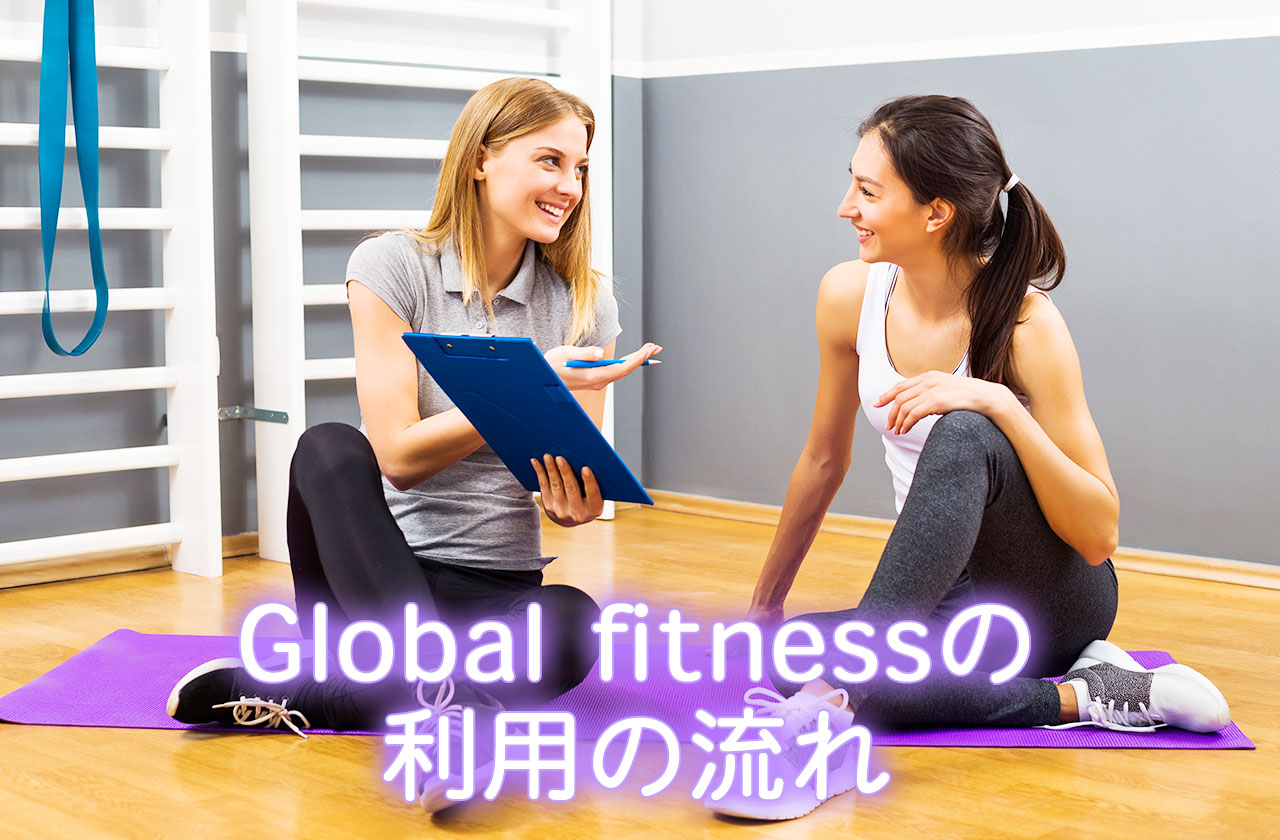 Global fitness（グローバルフィットネス）の利用の流れ