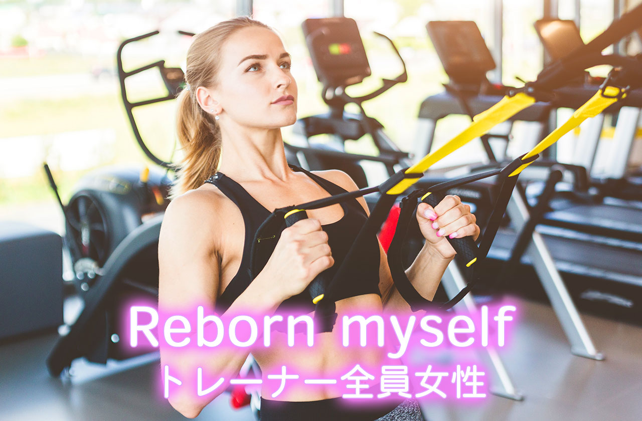 Reborn myself（リボーンマイセルフ）：トレーナー全員女性
